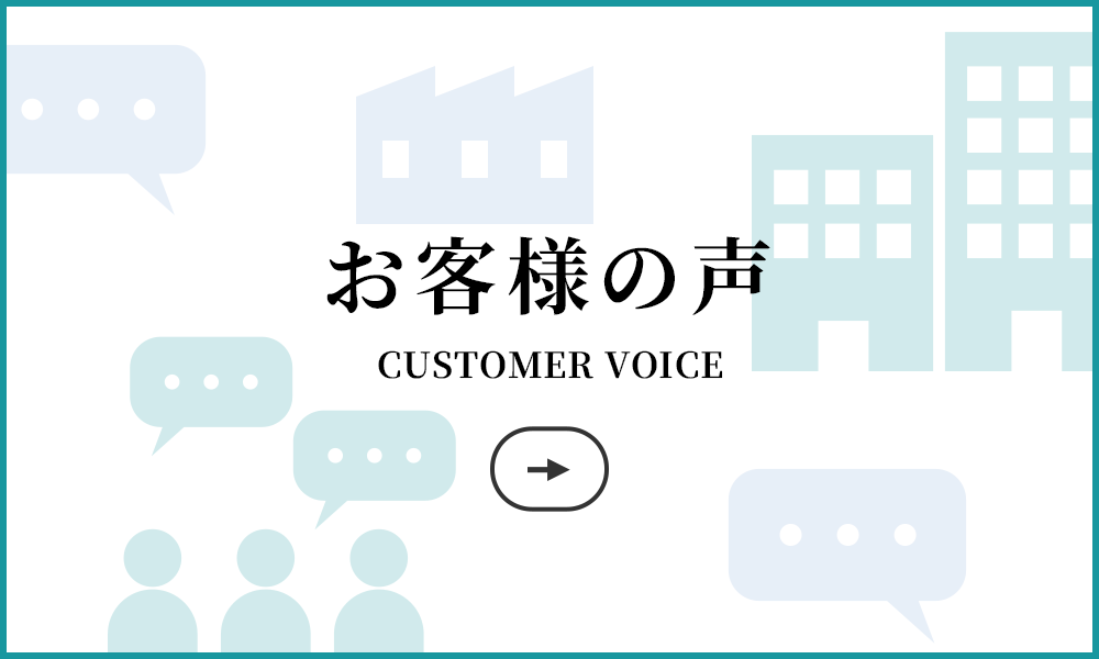 お客様の声　ボタン