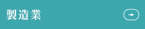 製造業