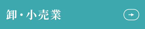 卸・小売り業