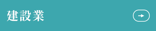 建設業