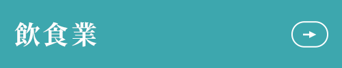 飲食業