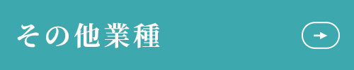 その他業種