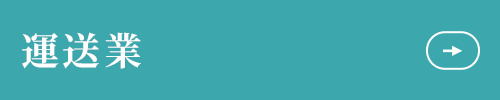 運送業