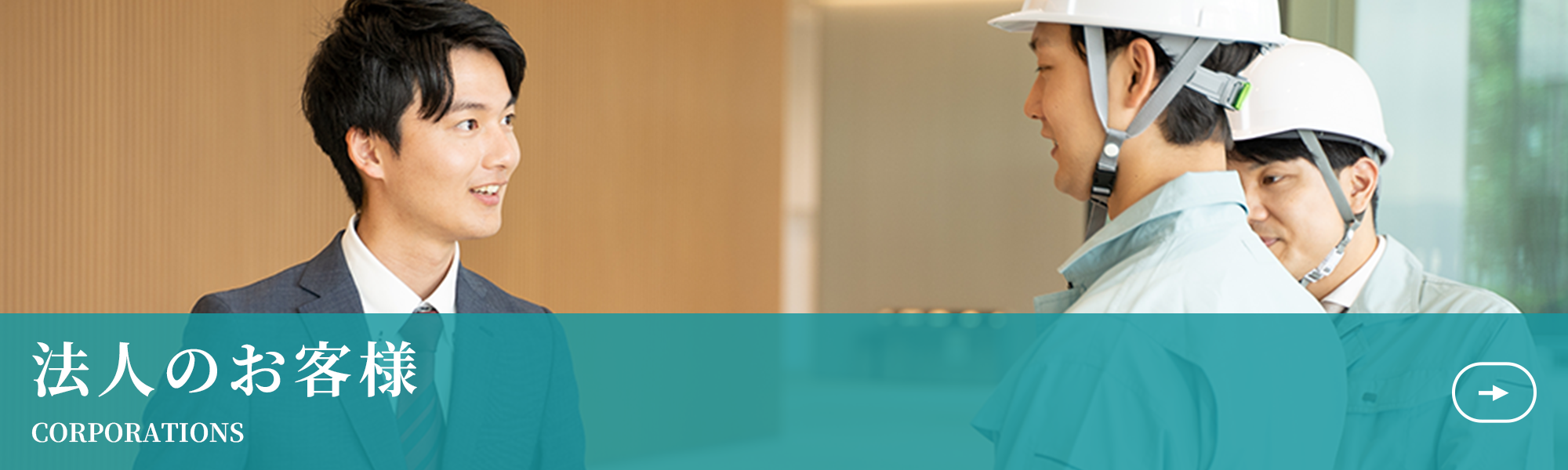 法人のお客様　ボタン　スーツの男性と作業着の男性2人