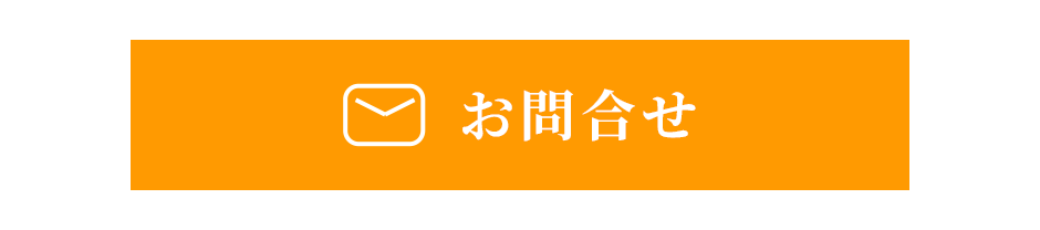 お問合せ　ボタン
