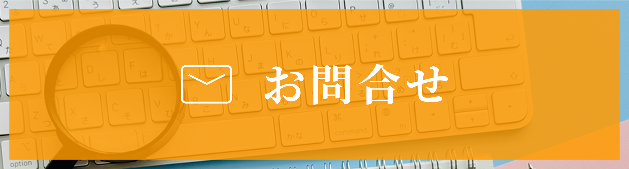 お問合せ　ボタン