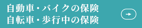 自動車・バイクの保険　自転車・歩行中の保険