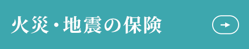 火災・地震の保険