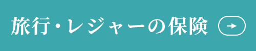 旅行・レジャーの保険