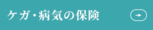 ケガ・病気の保険
